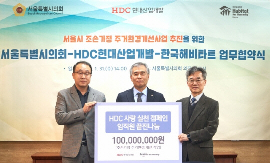 왼쪽부터 신왕섭 HDC현대산업개발 실장, 김현기 서울시의회 의장, 이광회 한국해비타트 사무총장 <HDC현산 제공>